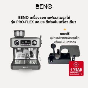 BENO รุ่น PRO-FLEX เครื่องชงกาแฟเอสเพรสโซ่ บด ชง ตีฟองในเครื่องเดียว