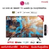 LG ทีวี UHD Smart TV 55"