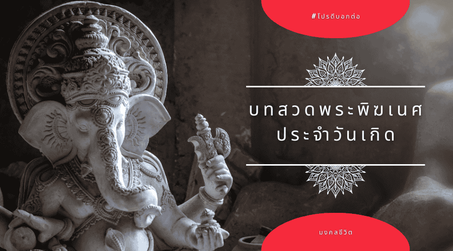 บทสวดพระพิฆเน ประจำวันเกิด